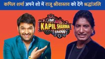 Kapil Sharma अपने शो में Raju Srivastav को देंगे श्रद्धांजलि, शामिल होंगे मशहूर कॉमेडियन