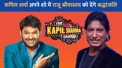 Kapil Sharma अपने शो में Raju Srivastav को देंगे श्रद्धांजलि, शामिल होंगे मशहूर कॉमेडियन