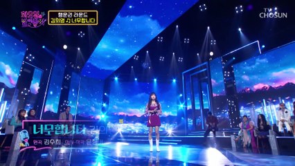 의영이는 노래를 너무 잘해서 ‘너무합니다’♪ TV CHOSUN 221004 방송