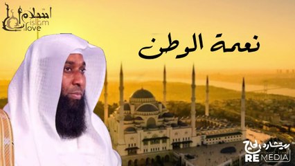 الوطن غالي _ كلام مؤثر جدا من سيرة النبي _ بدر المشاري