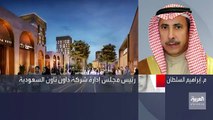 نشرة_الرابعة رئيس مجلس إدارة شركة داون تاون السعودية م. إبراهيم السلطان مشاريع الشركة ستوفر عشرات الآلاف من الفرص الوظيفية لأبناء المدن المستهدفة