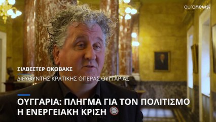 Ουγγαρία: Πλήγμα για τον πολιτισμό η ενεργειακή κρίση