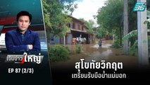 สุโขทัยวิกฤต เตรียมรับมือน้ำแม่มอก | เข้มข่าวใหญ่ (2/3) | 4 ต.ค. 65