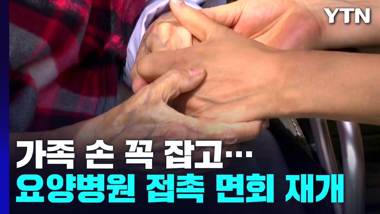 그리웠던 가족 손 꼭 잡고...요양병원 접촉 면회 재개 / YTN