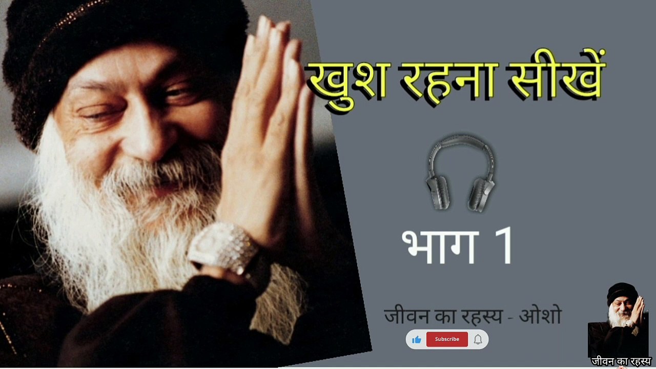 खुश कैसे रहे ? खुश रहना सीखें ।।