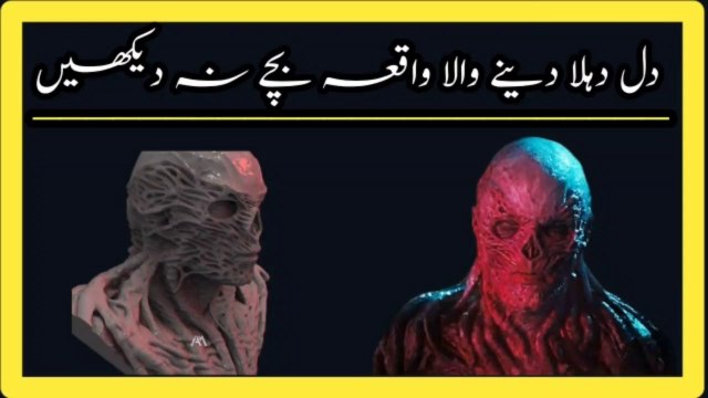 Dil De Hila Dene Wala Waqia Kamzor Dil Wale Or Bache Na Daikhe