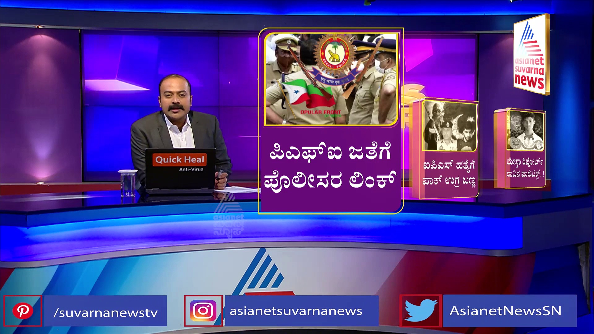 ಪಿಎಫ್ಐ ಉಗ್ರ ಸಂಘಟನೆ ಜೊತೆ ಕೇರಳ ಪೊಲೀಸ್ ಶಾಮೀಲು, ಸರ್ಕಾರದ ಶಸ್ತ್ರಾಸ್ತ್ರ ಪೂರೈಕೆ!