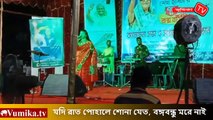 যদি রাত পোহালে শোনা যেত, বঙ্গবন্ধু মরে নাই