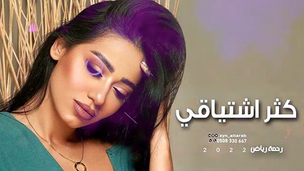 رحمة رياض - كثر اشتياقي _ ( حصري ) 2022 - Rahma Riad(360P)