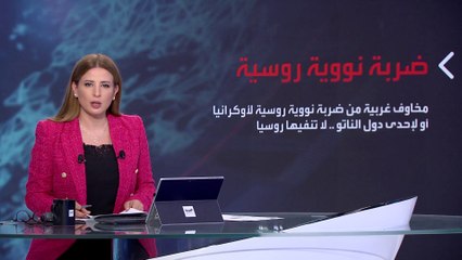 بانوراما | سيناريوهات ضربة نووية روسية لأوكرانيا.. هل باتت قريبة؟