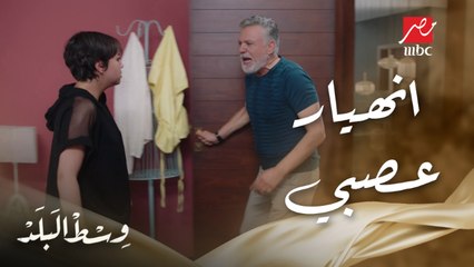 وسط البلد | الحلقة 134 | خناقة وانهيار أعصاب بين كامل وريم بعد ما قرر يحبسها في أوضتها