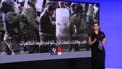 التاسعة هذا المساء | انضمام فئات جديدة لتظاهرات إيران.. رغم ارتفاع عدد القتلى