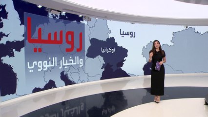 التاسعة هذا المساء | سيناريوهات مرعبة لاستخدام روسيا للنووي ما قد يمحو مناطق من الوجود