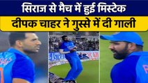 IND vs SA 2022: Siraj ने मैच में की भारी मिस्टेक, Deepak Chahar भड़के | वनइंडिया हिंदी *Cricket