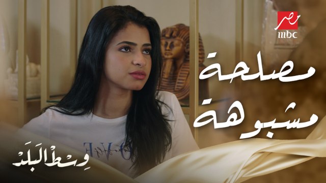 وسط البلد | الحلقة 134 | نادر عرف إزاي يضحك على سها بكلمة حلوة وأخد فلوسها يعمل بيها مصلحة مشبوهة