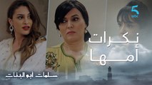مسلسل سلمات أبو البنات ج2| حلقة عشرون| ماما رقية..نسرين كتفوح على خواتتها و أمها بالكادوهات