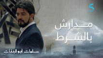 مسلسل سلمات أبو البنات ج2| حلقة عشرون| مدرتش بشرط..لطيفة كتلوم يوسف