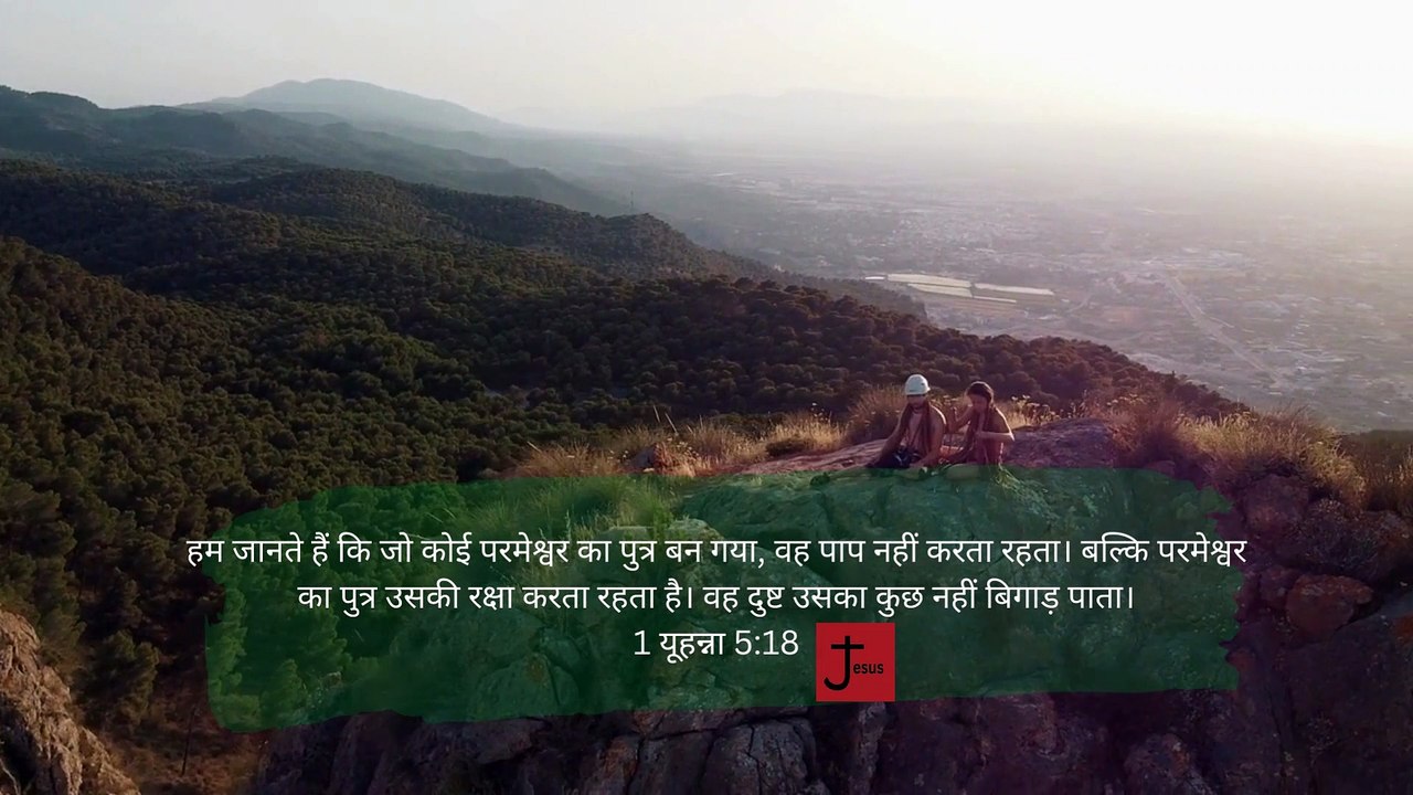 We know that God’s children do not make a practice of sinning, for God’s Son holds them securely, and the evil one cannot touch them.hindi