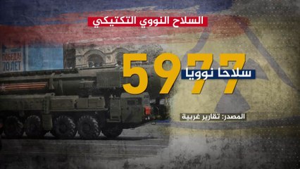 ما الفرق بين السلاح النووي الإستراتيجي والتكتيكي