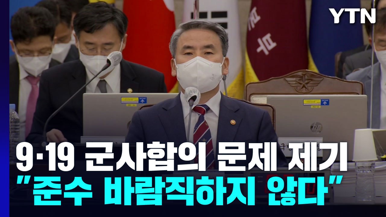 9·19 군사합의 문제 제기한 국방부 "우리만 준수 바람직하지 않다" / YTN