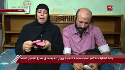 والدة منة تامر ضحية مدرسة العجوزة: بنتي قامت فرحانة بعد الفجر وكانت رايحة المدرسة وهي بتزغرط وتسقف