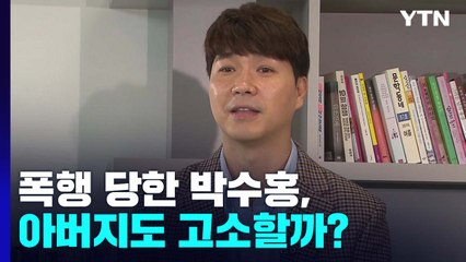 [뉴스라이더] 폭행 당한 박수홍, 아버지도 고소할까?...부친 "횡령 내가 했다" / YTN