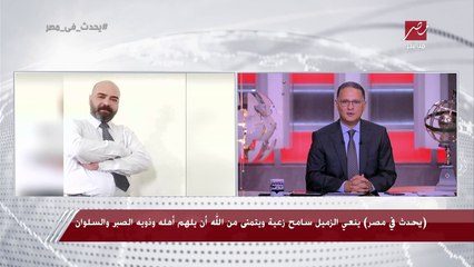 يحدث في مصر ينعي الزميل سامح زعية ويتمنى من الله أن يلهم أهله وذويه الصبر والسلوان