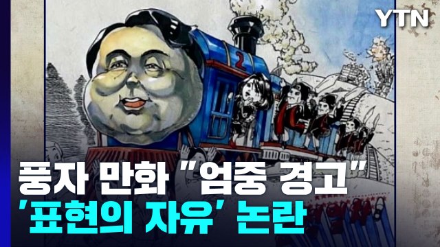 대통령 풍자 만화 엄중경고 ...표현의 자유 논란 / YTN