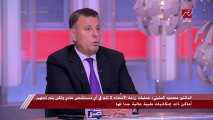 د. محمود المتيني: المتبرع المتوفي هو العامود الفقري في عمليات زراعة الأعضاء و6 مستشفيات جامعية في مصر هي المسؤولة عن هذه العمليات
