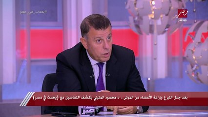 زراعة الأعضاء التناسلية؟.. د. محمود المتيني يرد على ما ينشر على وسائل التواصل