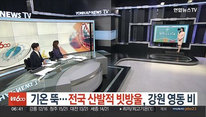 [날씨클릭] 기온 뚝…전국 산발적 빗방울, 강원 영동 비