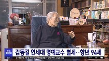 김동길 연세대 명예교수 별세‥향년 94세