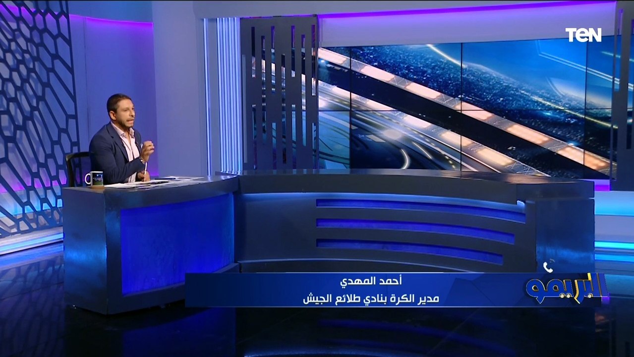 أحمد المهدي مدير الكرة بطلائع الجيش يكشف لـ "البريمو" حقيقة انضمام "عمرو السيسي" لنادي الزمالك