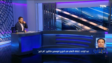 محمد عبد الواحد: صفقات الأهلي ليست موفقه وإخفاق الفريق في الدوري لموسمين على التوالي "لغز كبير"