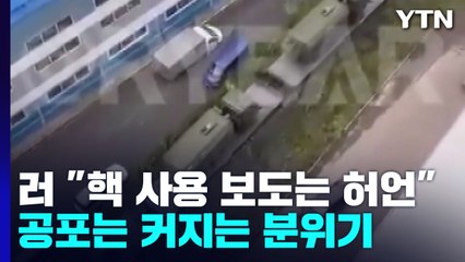 러 "핵무기 사용 보도는 허언"...핵 위험 여전 / YTN