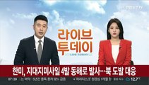 한미, 지대지미사일 4발 동해로 발사…북한 도발에 대응