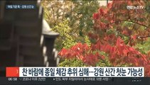 오늘 올가을 들어 가장 쌀쌀…강원 산간 첫눈 가능성