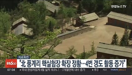 "북한 풍계리 핵실험장 확장 정황…4번갱도 활동 증가"