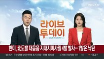 한미, 북 중거리미사일 대응 사격…1발 강릉에 낙탄