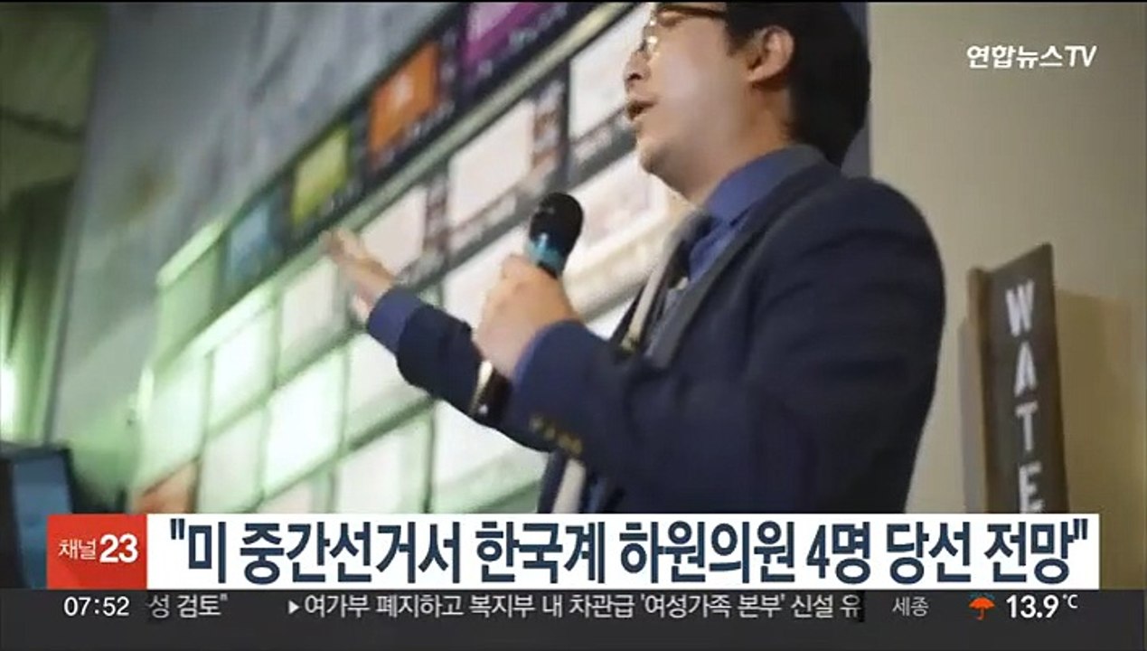 "美 11월 중간선거서 한국계 하원의원 4명 모두 당선 전망"