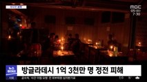 [이 시각 세계] 방글라데시 1억 3천만 명 정전 피해