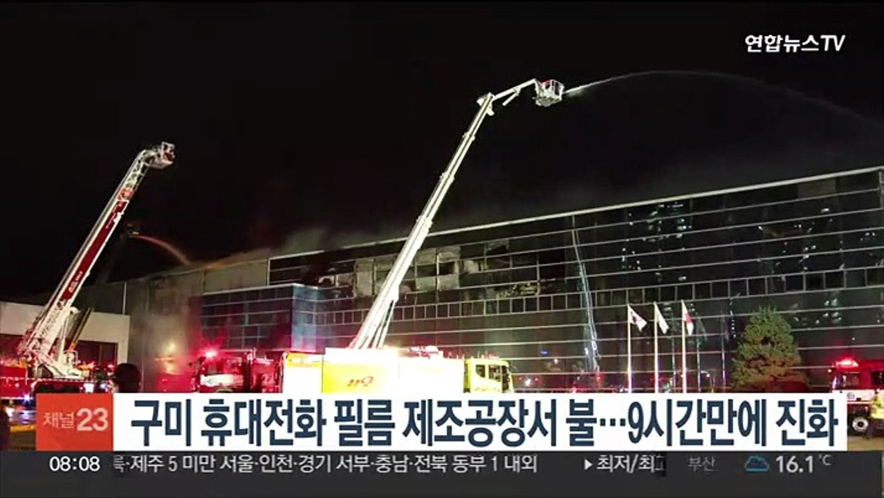 경북 구미 휴대전화 필름 제조공장서 불…9시간 만에 진화