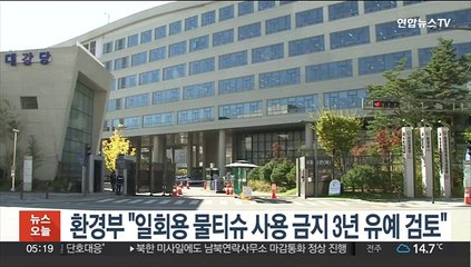 환경부 "일회용 물티슈 사용금지 3년 유예 검토"