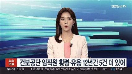 건보공단 임직원 횡령·유용 12년간 5건 더 있어