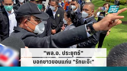 "พล.อ ประยุทธ์" บอกชาวขอนแก่น "รักนะจ๊ะ" | โชว์ข่าวเช้านี้ | 5 ต.ค. 65