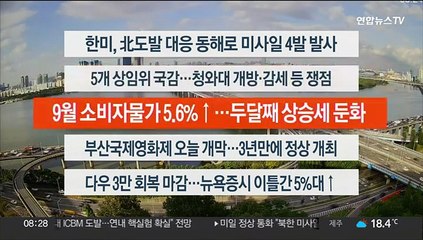 [이시각헤드라인] 10월 5일 라이브투데이2부