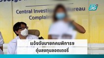 แจ้งจับนายกคนพิการฯ ตุ๋นลงทุนลอตเตอรี่ | โชว์ข่าวเช้านี้ | 5 ต.ค. 65