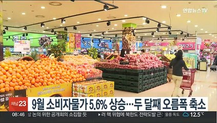9월 소비자물가 5.6% 상승…두 달째 오름폭 축소