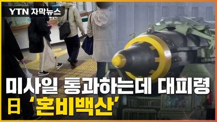 [자막뉴스] "모두 대피하라"...열도 통과한 미사일에 日 '초비상' / YTN