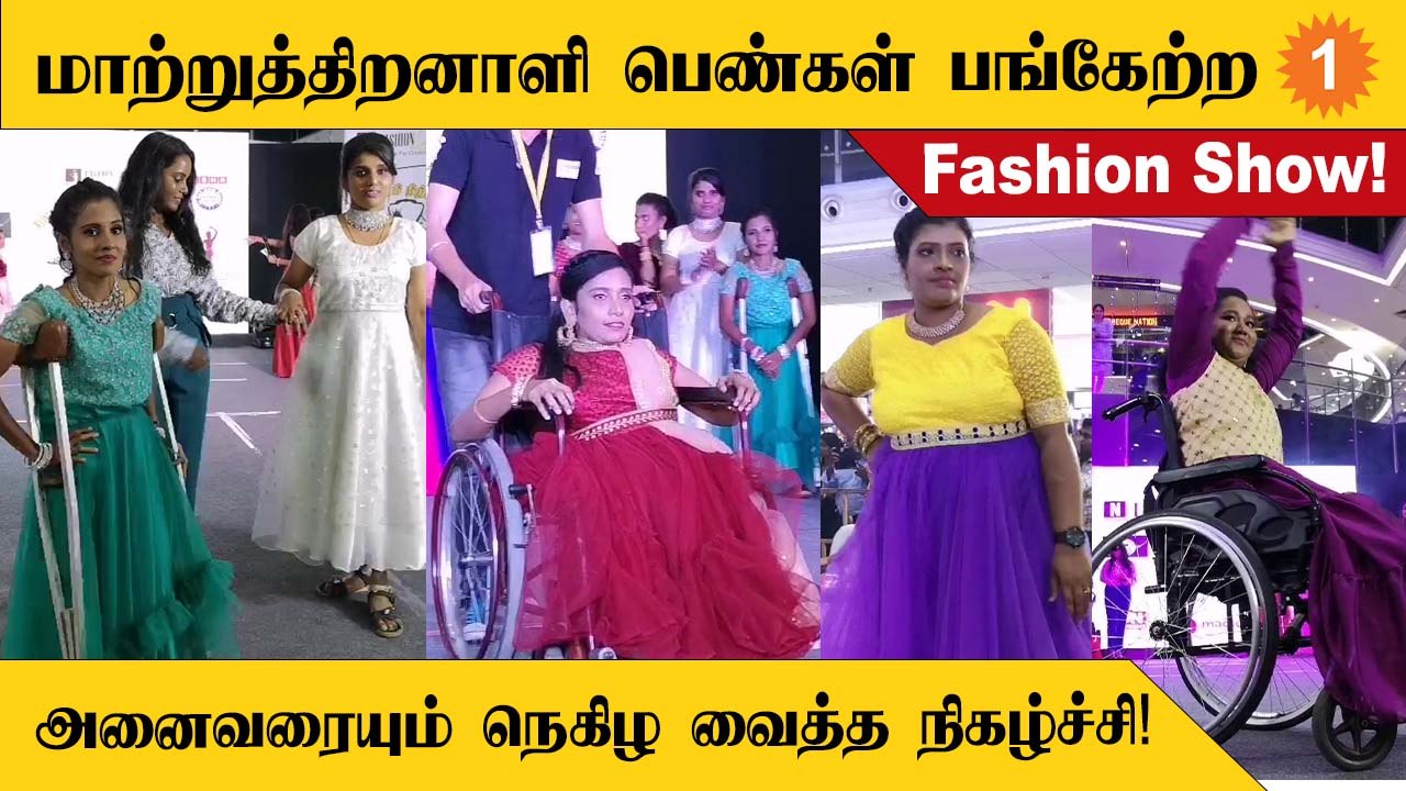 Coimbatoreல் Differently abled பெண்கள் பங்கேற்ற fashion show நிகழ்ச்சி!